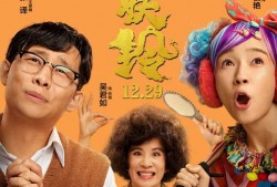 喜剧电影爆料大全最新