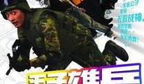 王子雄兵在线观看,热血征程，荣耀归来