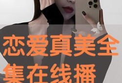 恋爱真美手机在线观看,手机在线观看，浪漫爱情故事尽收眼底