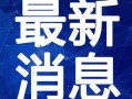 海安超市爆料事件视频最新,真相揭露，消费者权益再引关注