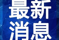 海安超市爆料事件视频最新,真相揭露，消费者权益再引关注