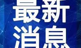 海安超市爆料事件视频最新,真相揭露，消费者权益再引关注