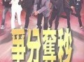 争分夺秒全集在线观看,生死时速，命运抉择的极限挑战