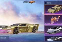 和平精英车皮爆料最新,炫酷外观，性能升级，带你领略速度与激情