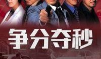 争分夺秒全集在线观看,生死时速，命运抉择的极限挑战
